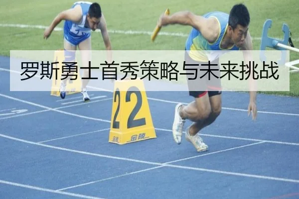 罗斯勇士首秀策略与未来挑战 | godocean